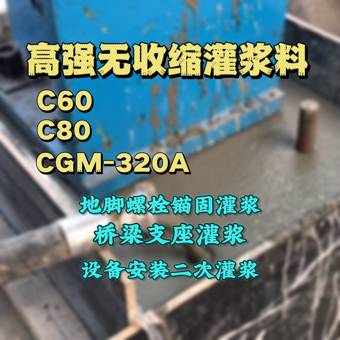 桃园市C60灌浆料